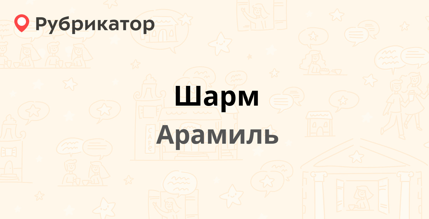 Шарм — 1 Мая 8, Арамиль (Сысертский район) (1 отзыв, телефон и режим  работы) | Рубрикатор