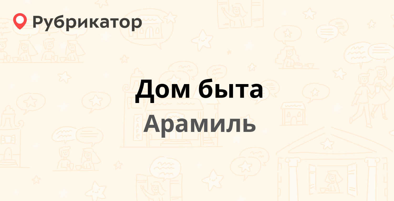 Минутка арамиль телефон. Дом быта Арамиль. АСТРАМЕД сухой Лог.