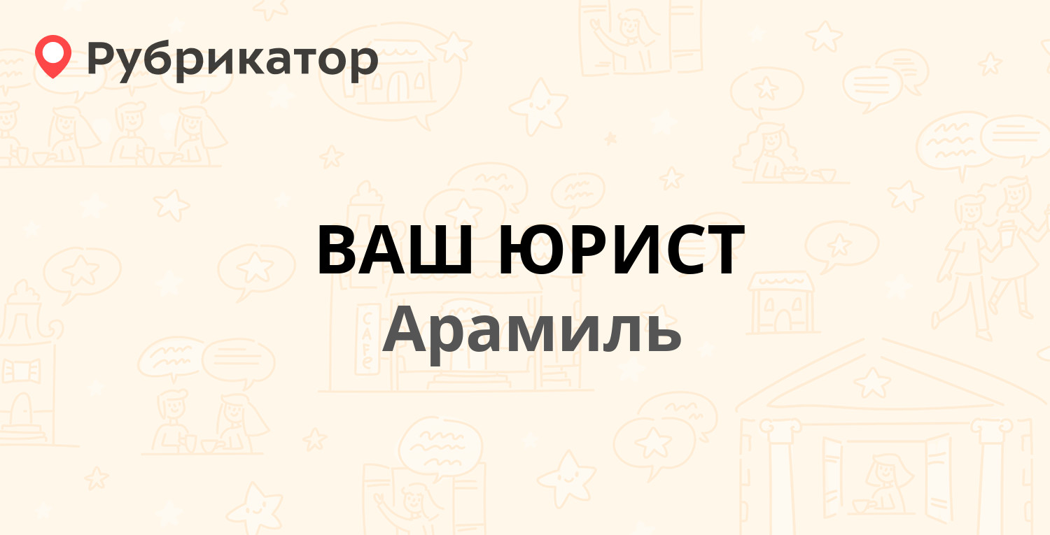 ВАШ ЮРИСТ — 1 Мая 36, Арамиль (Сысертский район) (28 отзывов, телефон и ...