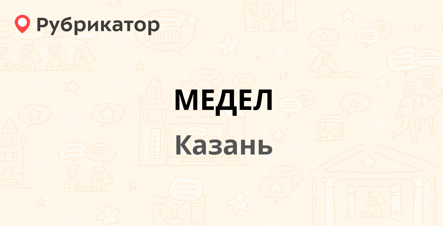 МЕДЕЛ — Адоратского 17, Казань (4 отзыва, телефон и режим работы) |  Рубрикатор