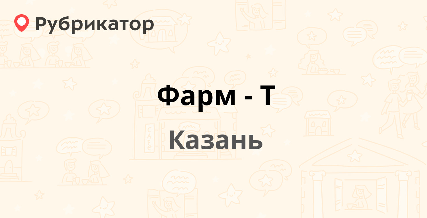 Фарм-Т — Профсоюзная 30 / Астрономическая 13, Казань (6 отзывов, телефон и  режим работы) | Рубрикатор