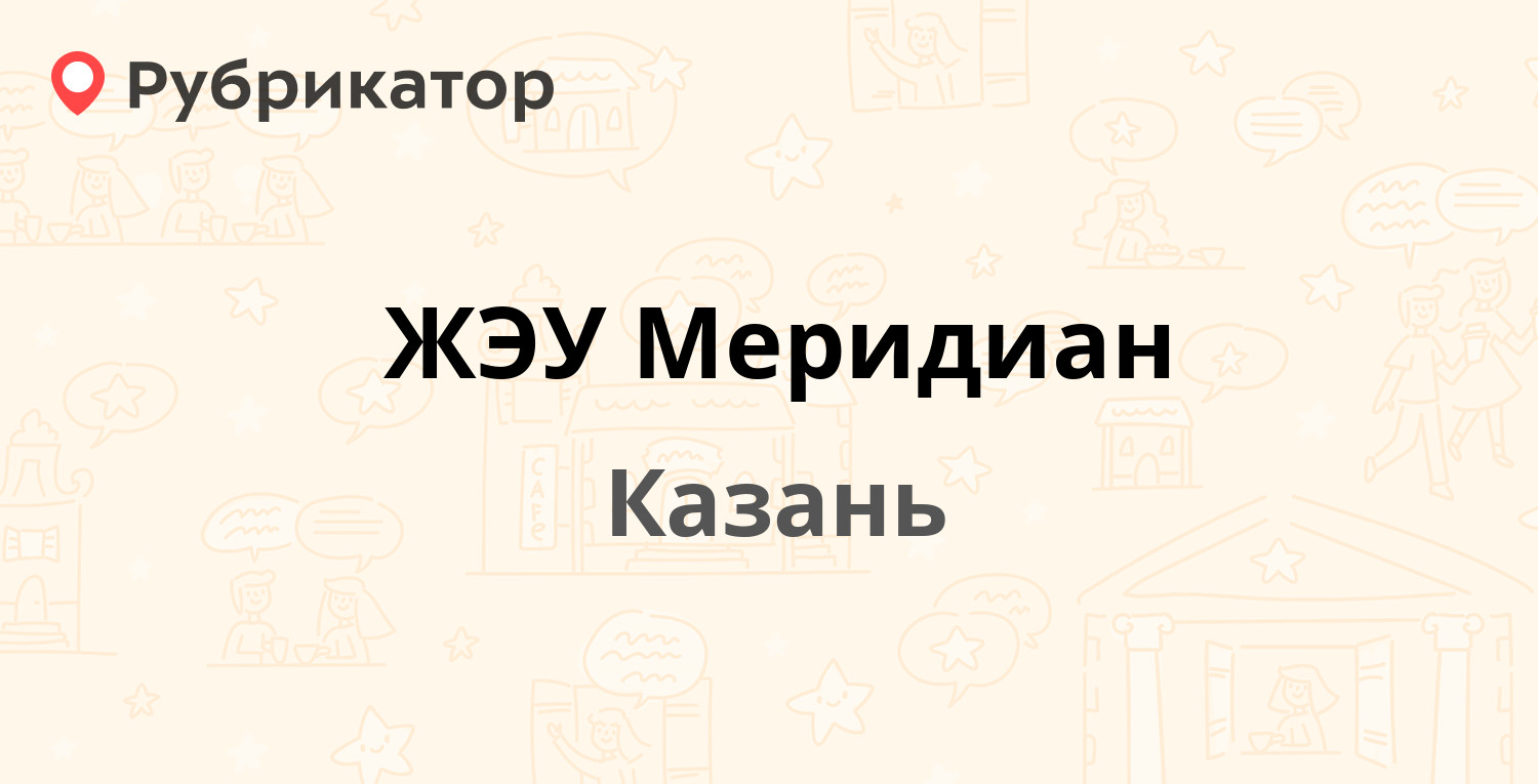 ЖЭУ Меридиан — Четаева 50, Казань (4 отзыва, контакты и режим работы) |  Рубрикатор