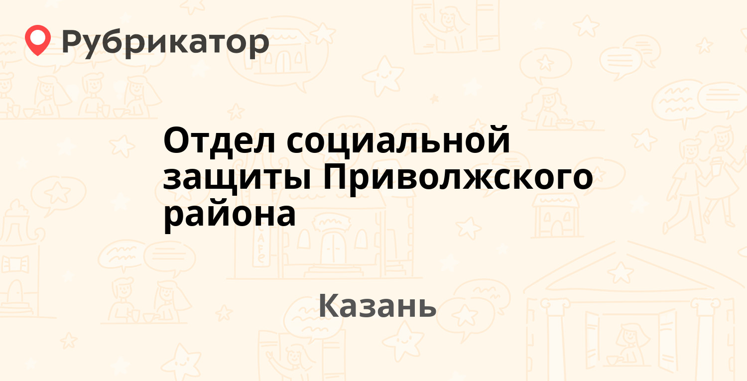 Отдел социальной защиты Приволжского района — Рихарда Зорге 39, Казань (70  отзывов, 3 фото, телефон и режим работы) | Рубрикатор