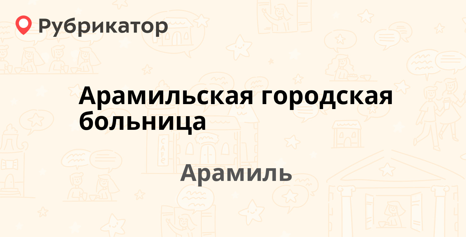 Техосмотр арамиль режим работы телефон