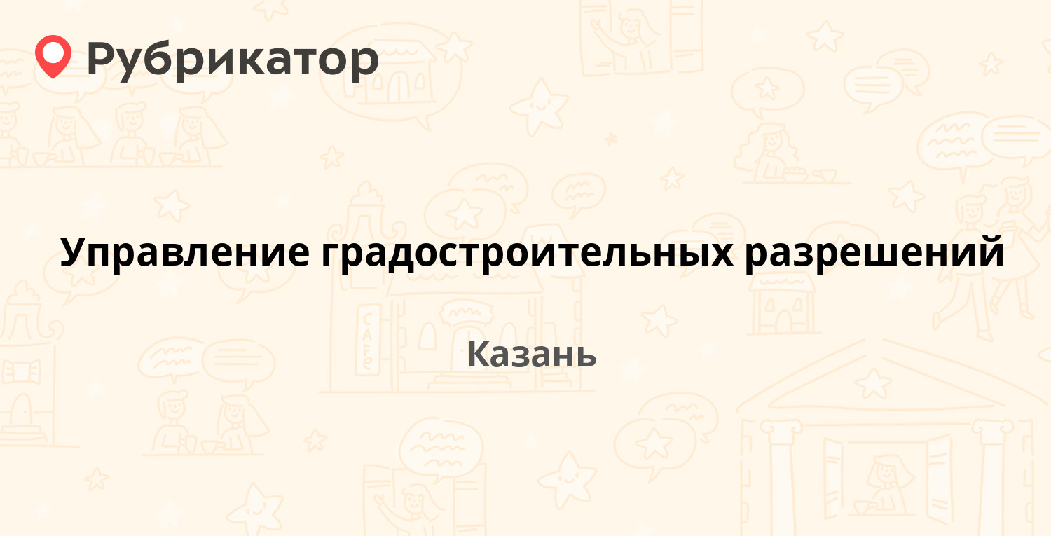 Груздева 5 казань управление архитектуры