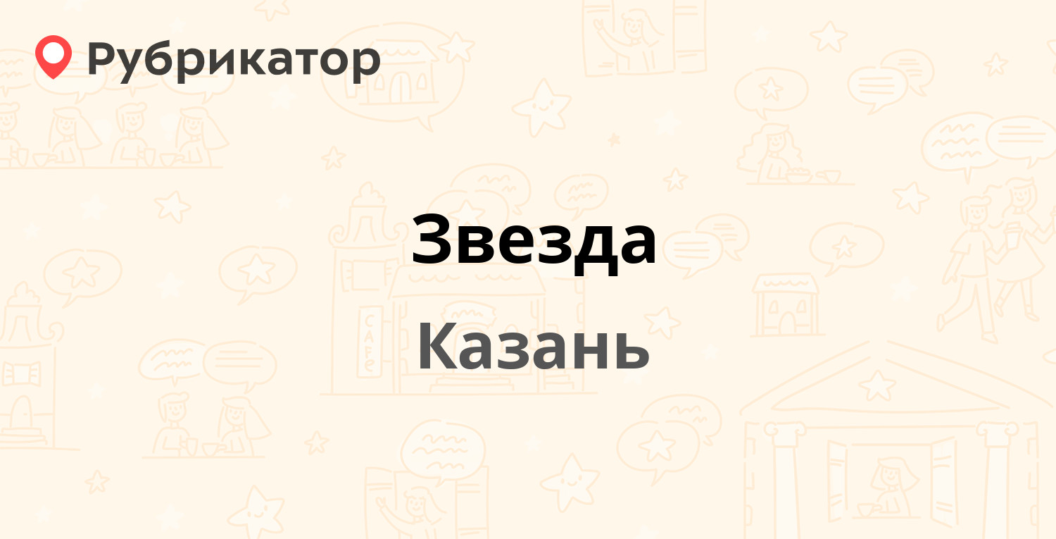 Звезда — Карла Маркса 46, Казань (6 отзывов, телефон и режим работы) |  Рубрикатор