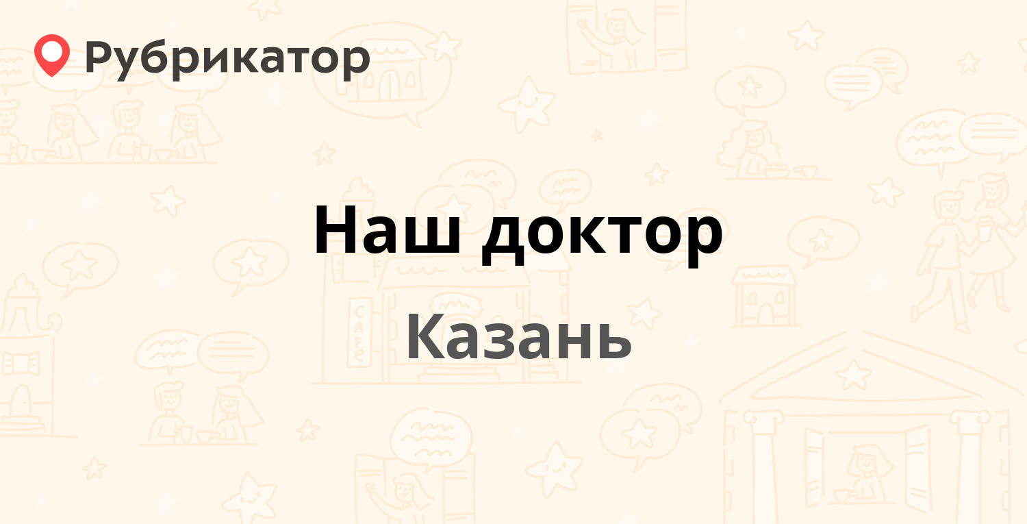 Наш доктор — Минская 37, Казань (5 отзывов, телефон и режим работы) |  Рубрикатор