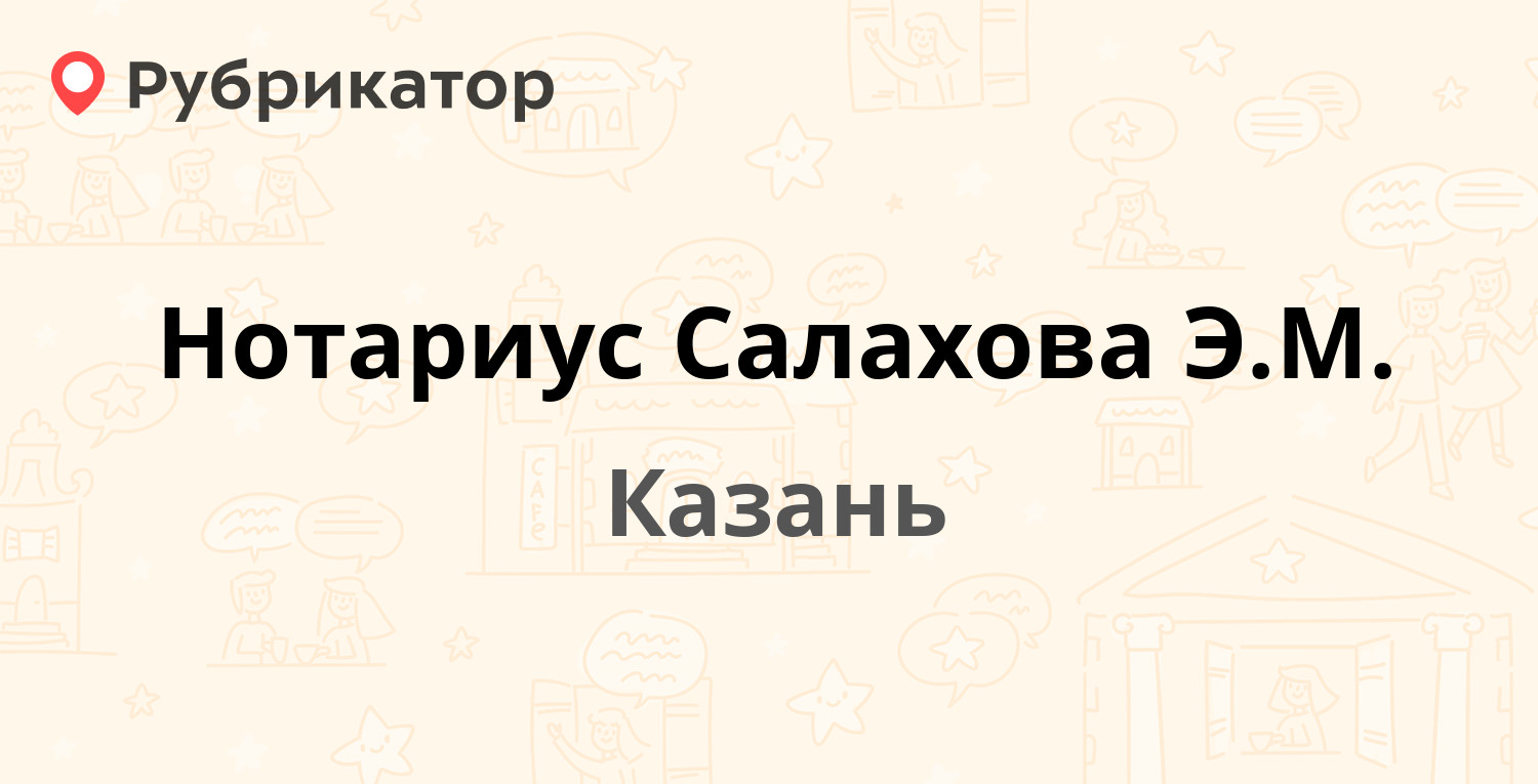 Нотариус Салахова Э.М. — Симонова 14 / Ленинградская 41, Казань (отзывы,  контакты и режим работы) | Рубрикатор