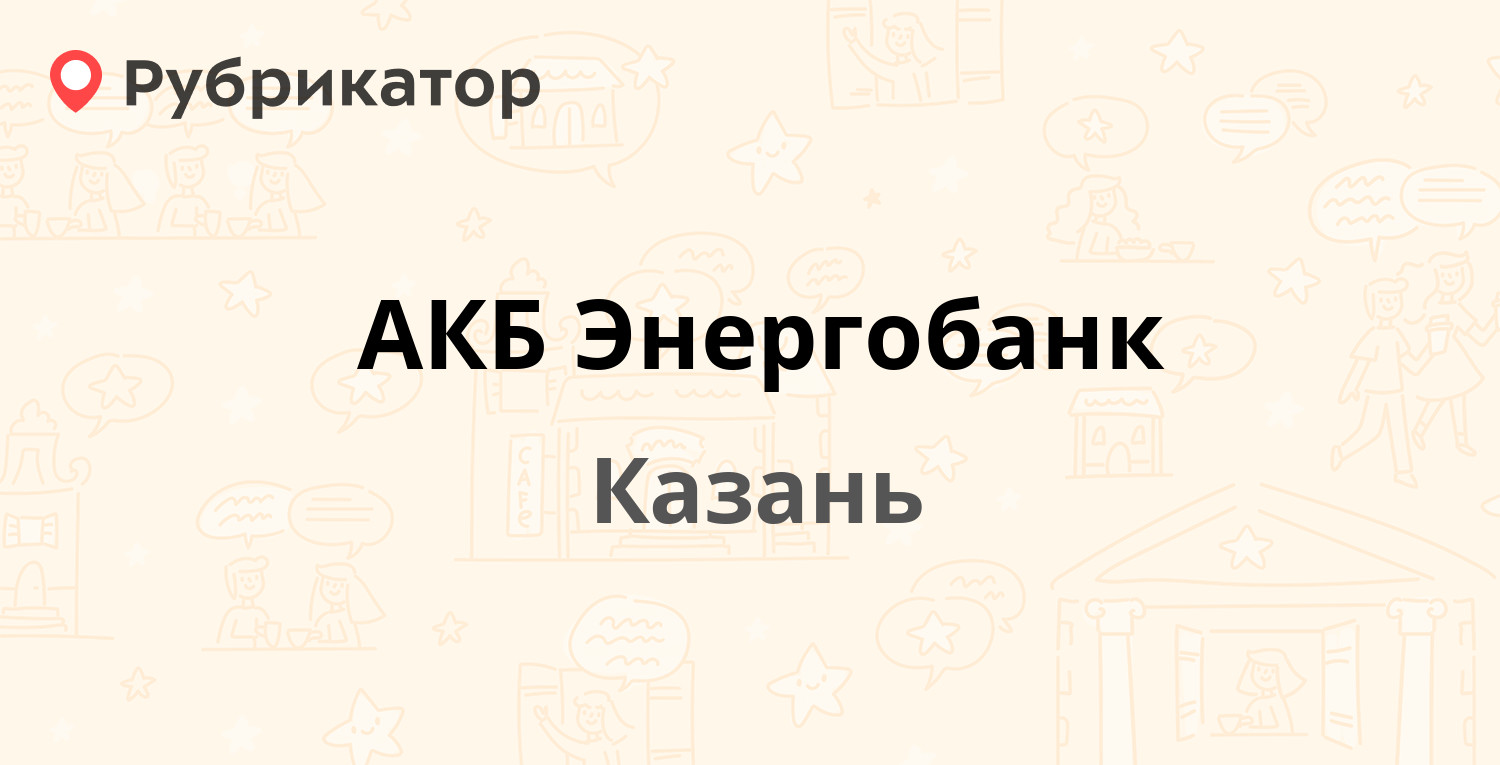 АКБ Энергобанк — Короленко 73, Казань (отзывы, телефон и режим работы) |  Рубрикатор