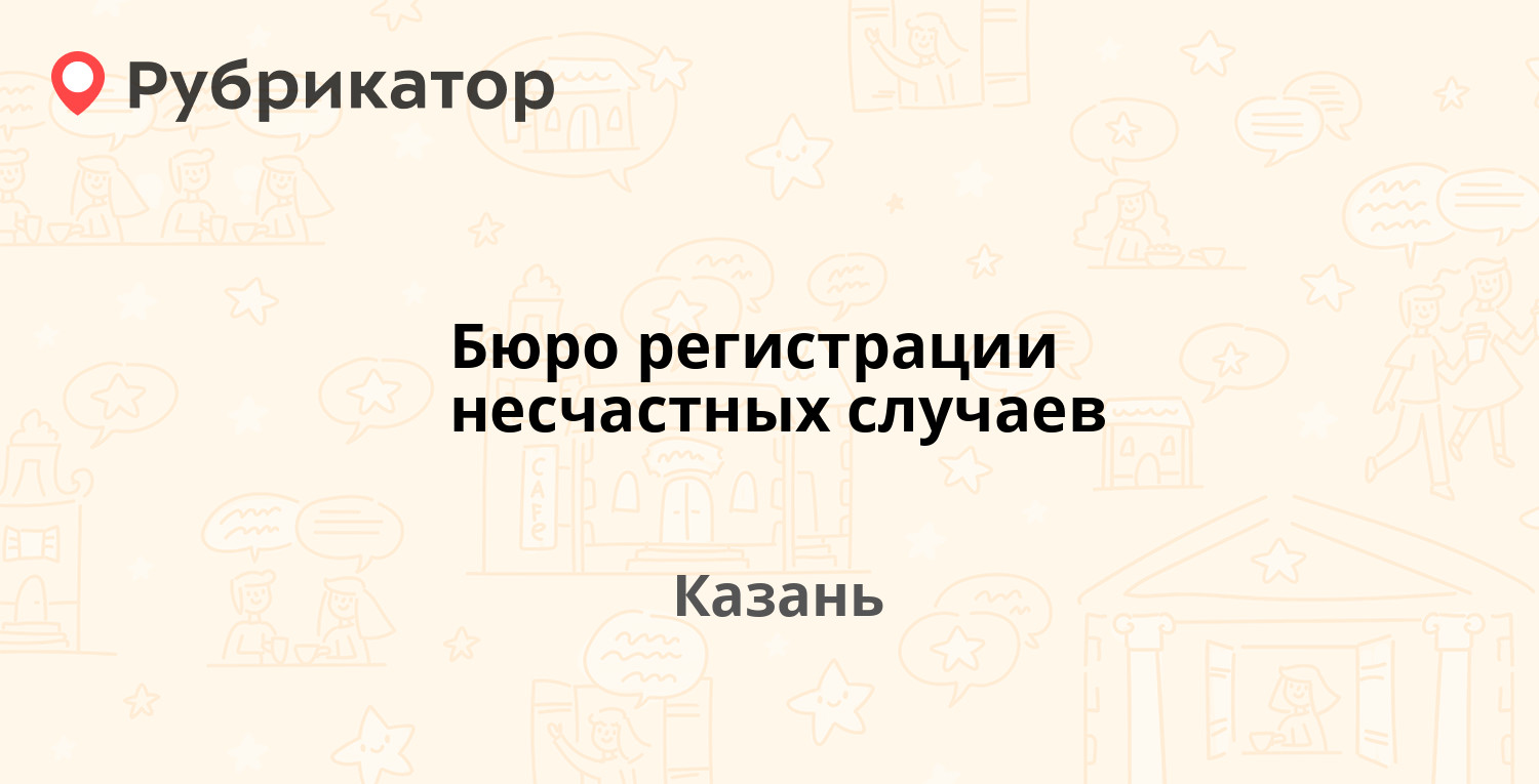 Бюро регистрации несчастных случаев — Дзержинского 19 / Карла Фукса 2,  Казань (2 отзыва, телефон и режим работы) | Рубрикатор