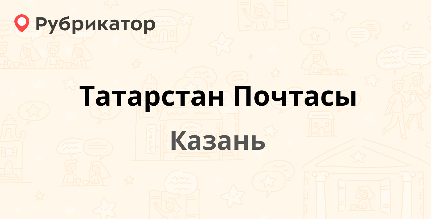 Татарстан Почтасы — Рахматуллина 3, Казань (19 отзывов, 3 фото, телефон и  режим работы) | Рубрикатор