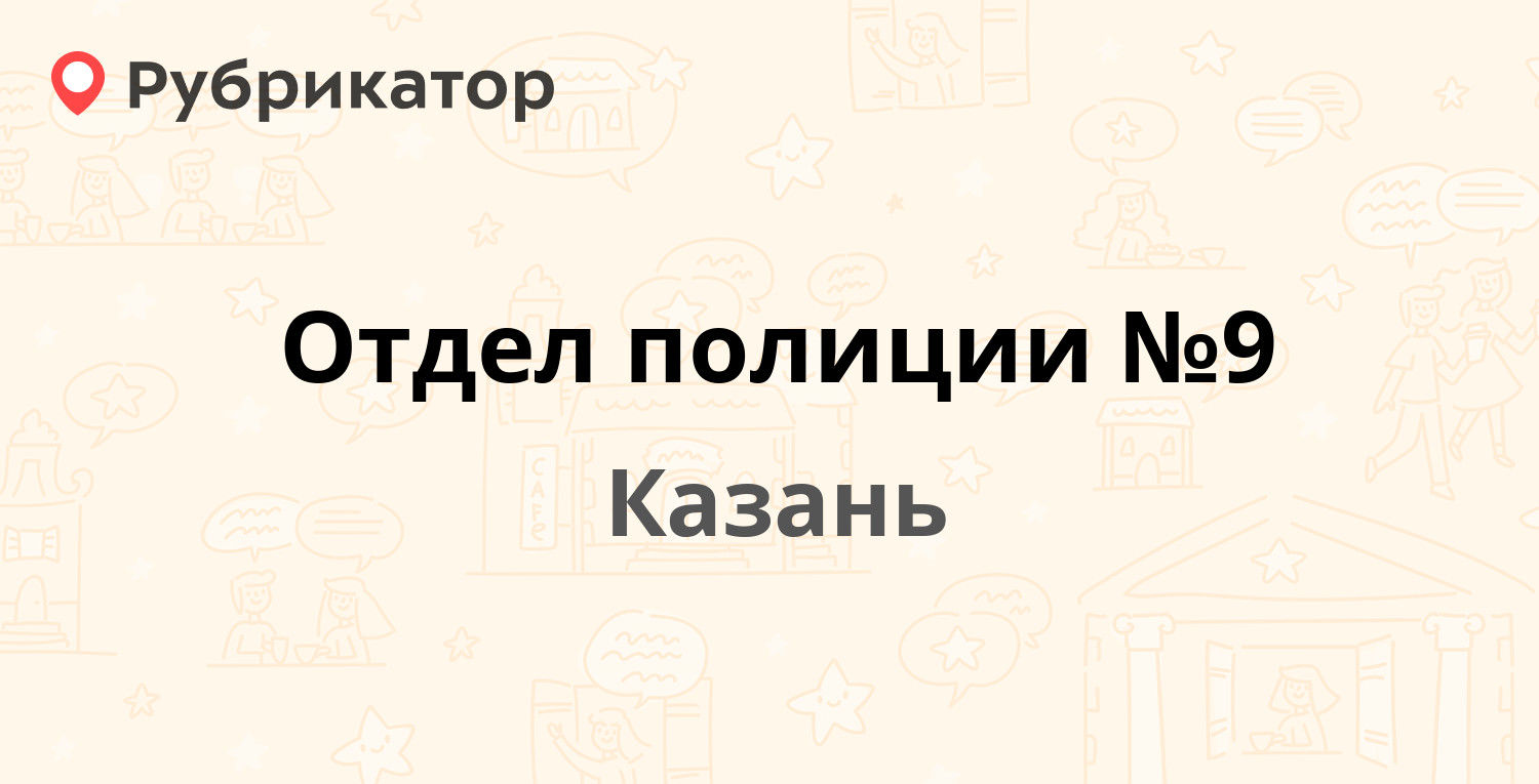 Отдел полиции №9 — Сафиуллина 17а к3, Казань (17 отзывов, телефон и режим  работы) | Рубрикатор