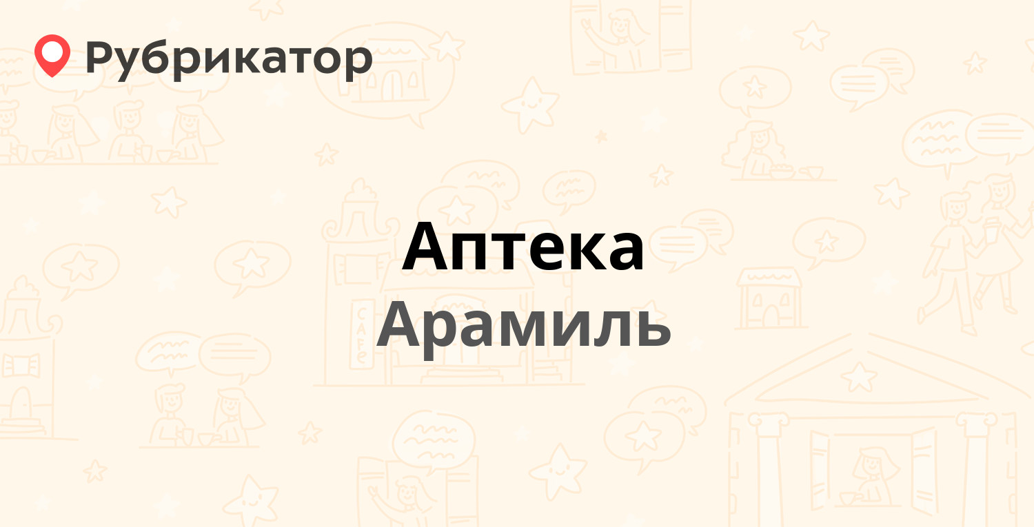 Аптека — Пролетарская 2а, Арамиль (Сысертский район) (отзывы, телефон и  режим работы) | Рубрикатор