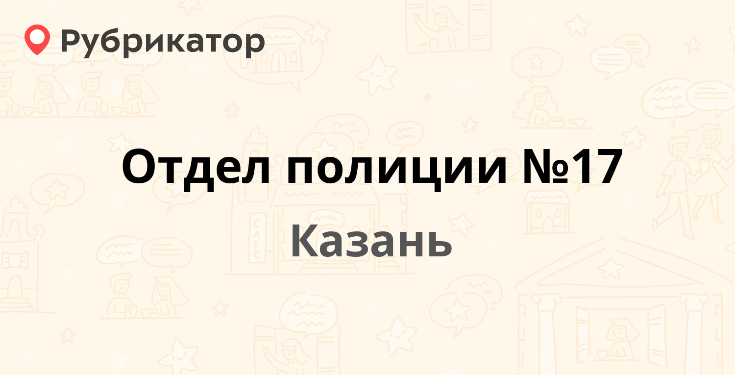 Отдел полиции №17 — Ямашева проспект 63а, Казань (5 отзывов, телефон и  режим работы) | Рубрикатор