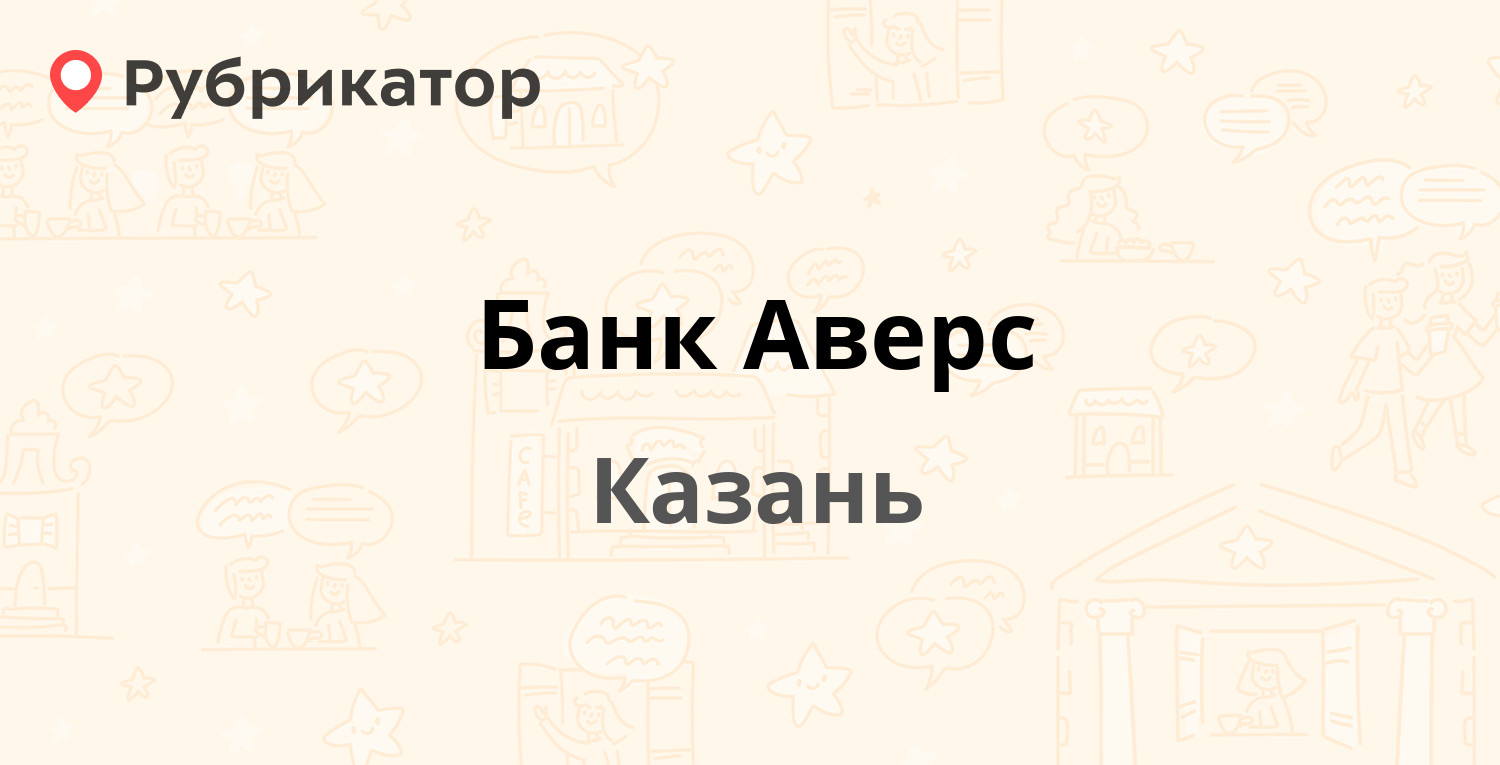 Нижнекамск банк аверс на строителей режим работы телефон