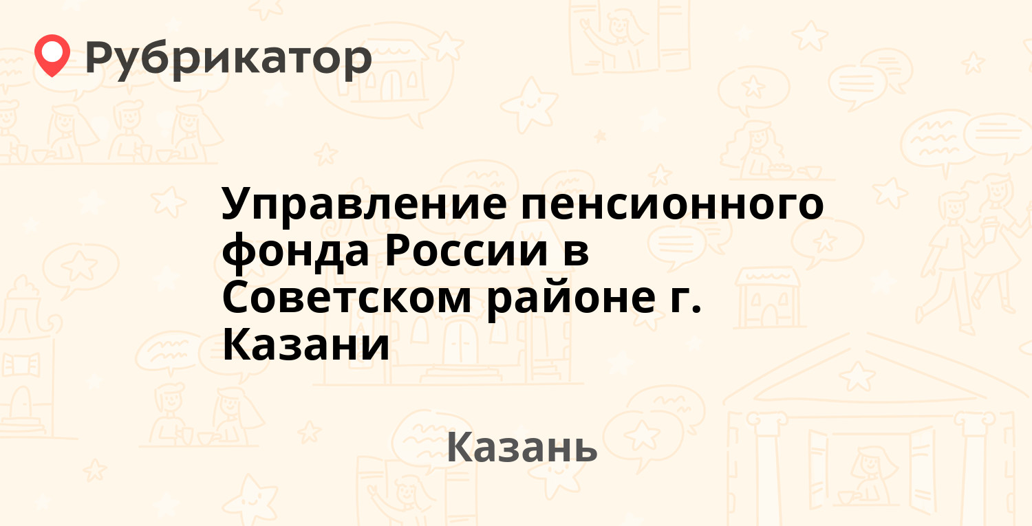 Управление пенсионного фонда России в Советском районе г. Казани — Правды ( Дербышки) 12, Казань (10 отзывов, телефон и режим работы) | Рубрикатор