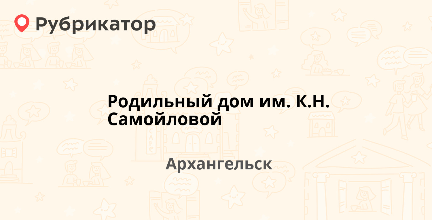 Родильный дом им. К.Н. Самойловой — Тимме 1, Архангельск (отзывы, телефон и  режим работы) | Рубрикатор