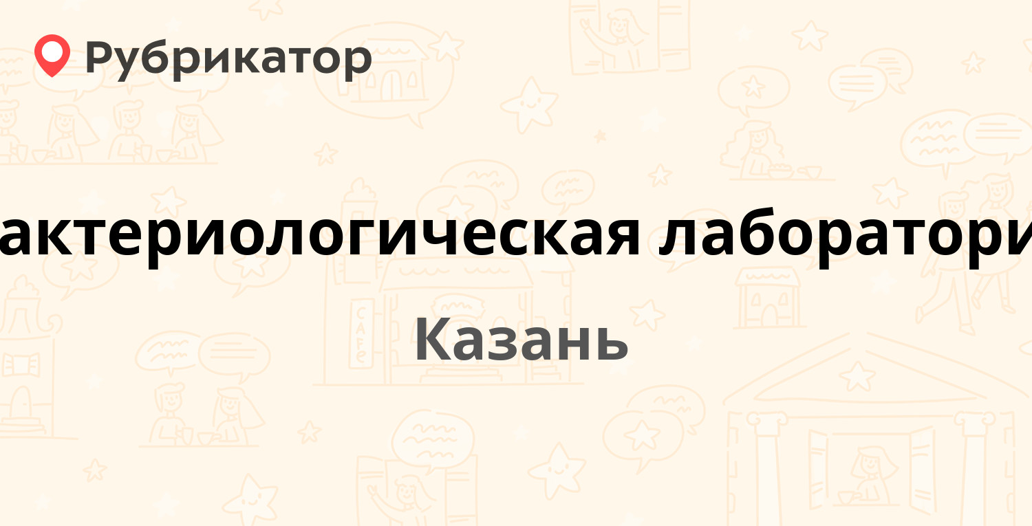 Бактериологическая лаборатория — Толстого 4 к3, Казань (отзывы, телефон и  режим работы) | Рубрикатор