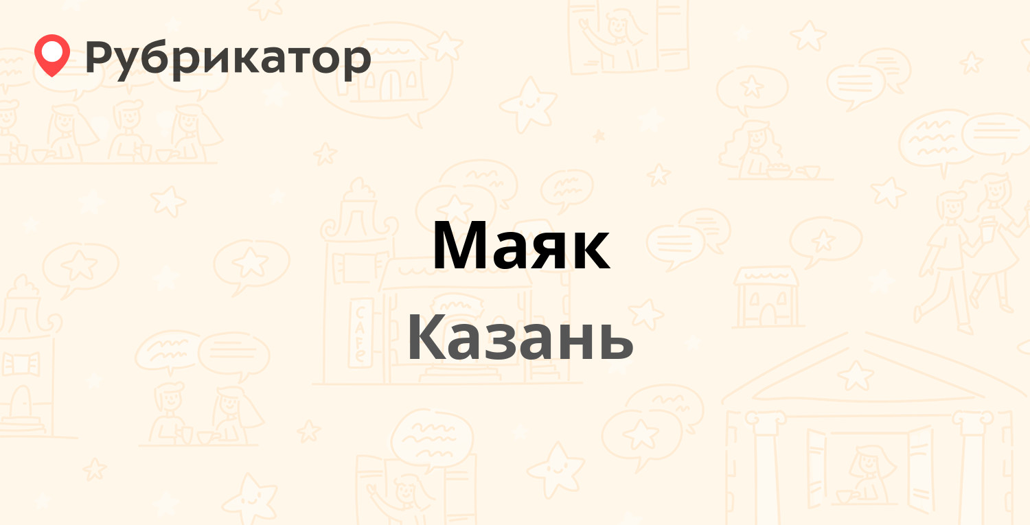 Маяк — Родины 33а к2, Казань (отзывы, телефон и режим работы) | Рубрикатор