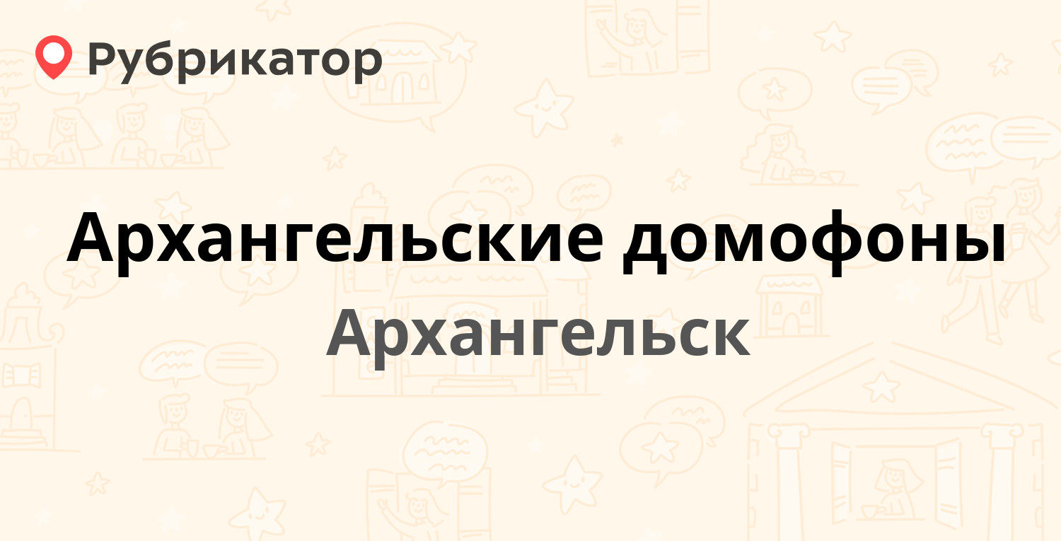 Архангельские домофоны — Урицкого 1 / Набережная Северной Двины 10,  Архангельск (11 отзывов, 4 фото, телефон и режим работы) | Рубрикатор