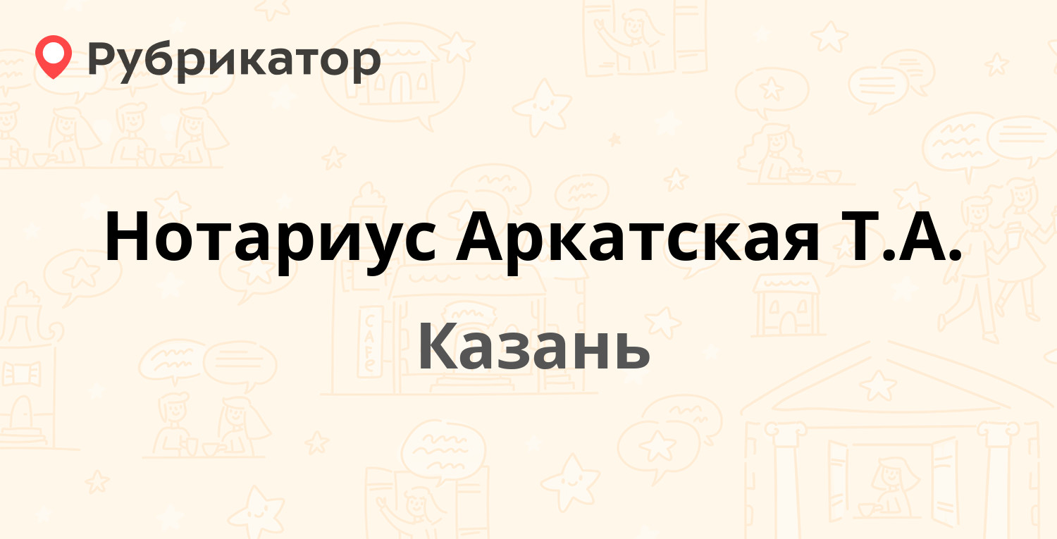 Нотариус Аркатская Т.А. — Восстания 23, Казань (1 отзыв, телефон и режим  работы) | Рубрикатор