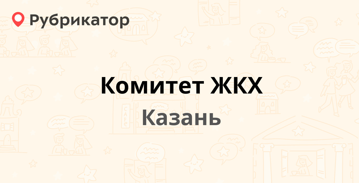 Комитет ЖКХ — Кремлёвская 11 / Дзержинского 8, Казань (6 отзывов, 1 фото,  телефон и режим работы) | Рубрикатор