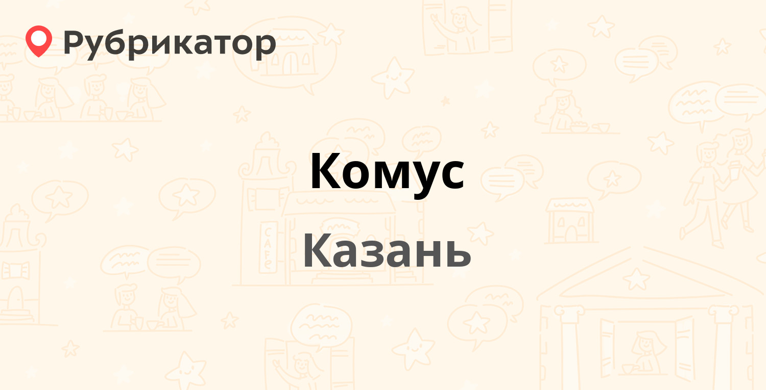 Комус — Ямашева проспект 17, Казань (отзывы, телефон и режим работы) |  Рубрикатор