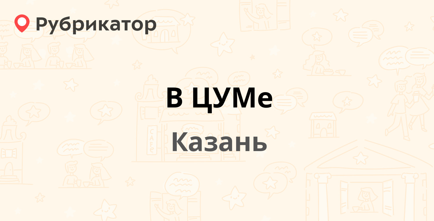 Цум казань карта