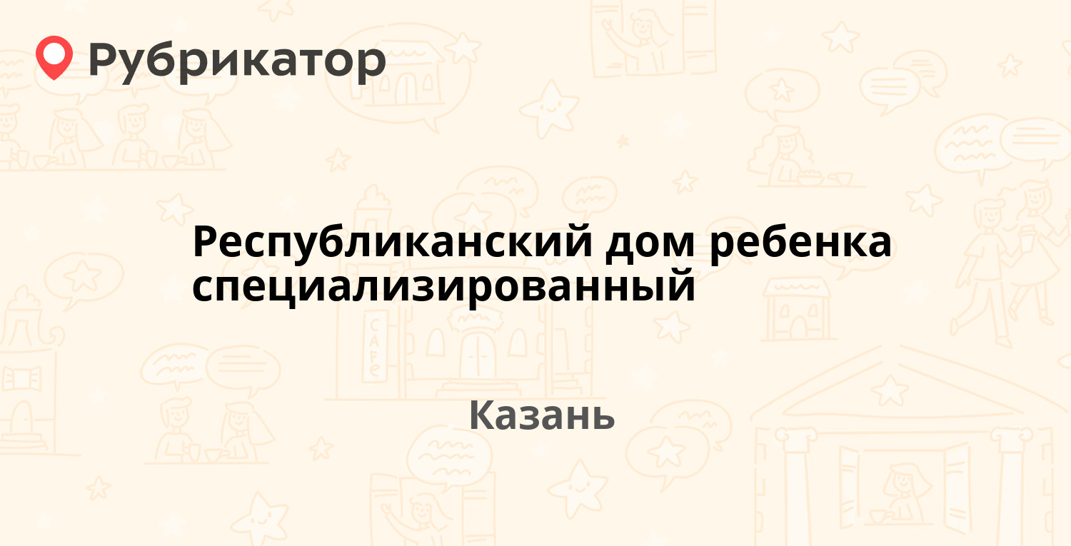 Республиканский дом ребенка специализированный — Юлиуса Фучика 73, Казань  (отзывы, телефон и режим работы) | Рубрикатор