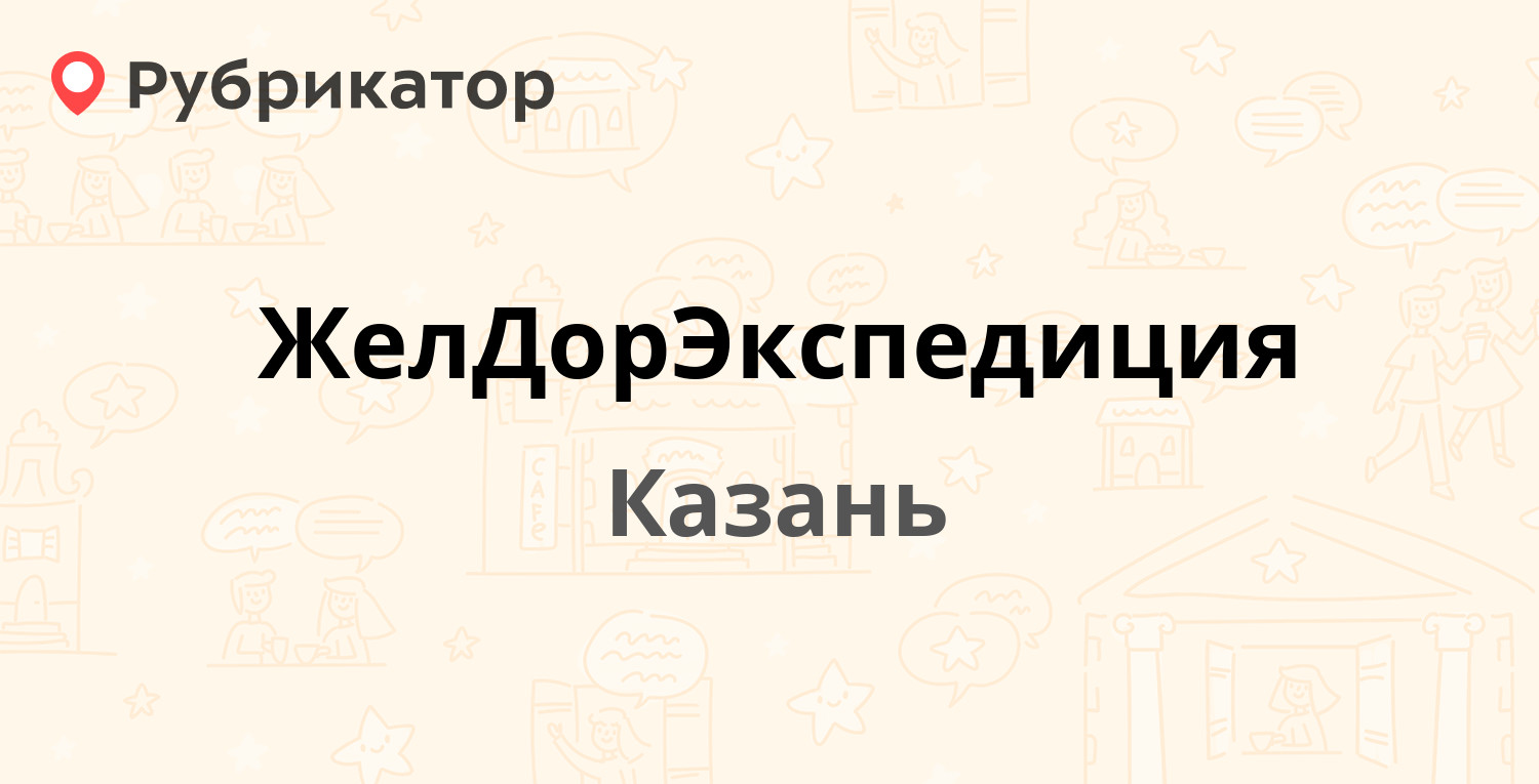 ЖелДорЭкспедиция — Родины 7 к1, Казань (отзывы, телефон и режим работы) |  Рубрикатор