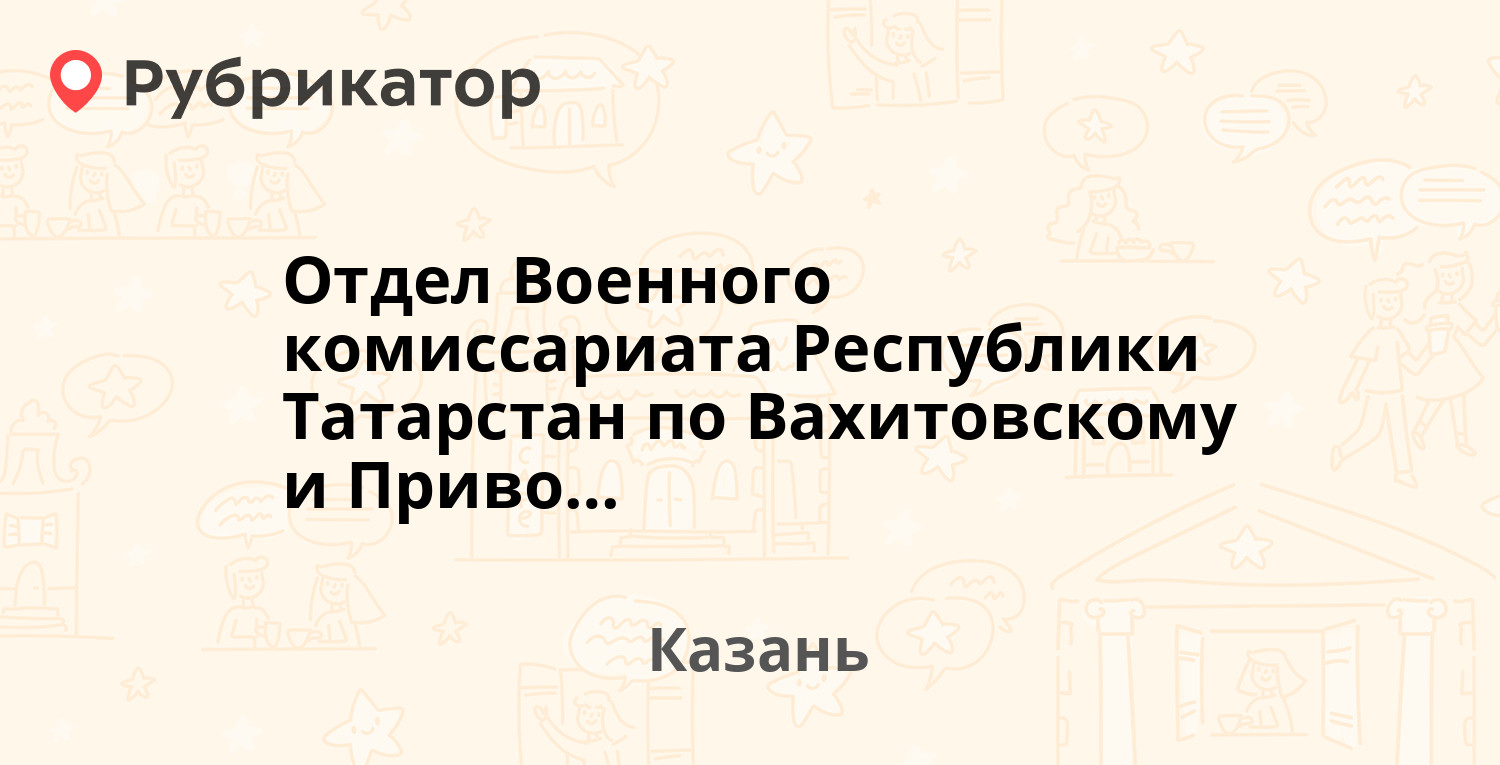 Отдел Военного комиссариата Республики Татарстан по Вахитовскому и  Приволжскому районам — Владимира Кулагина 1 к1, Казань (отзывы, контакты и  режим работы) | Рубрикатор