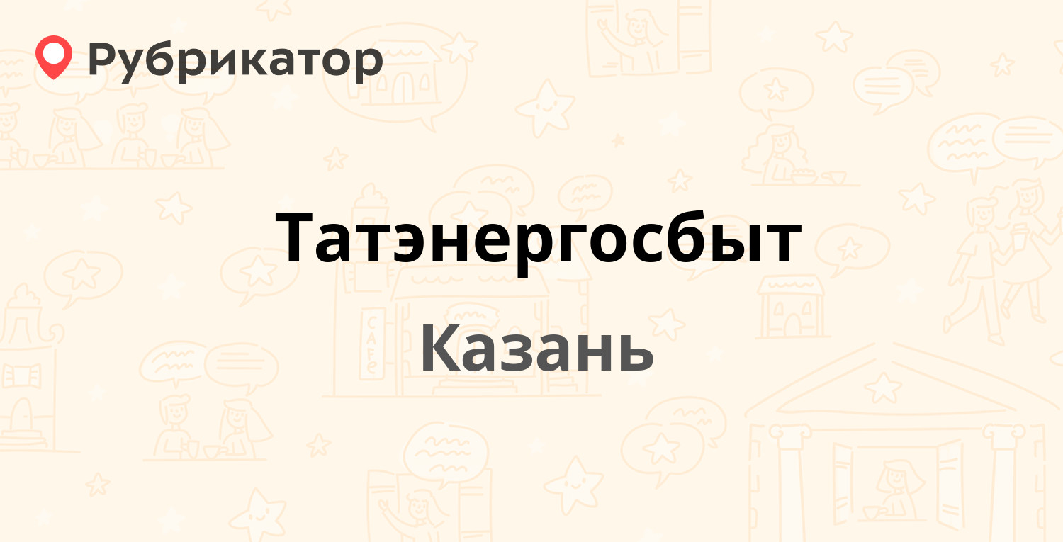 Татэнергосбыт — Академика Губкина 30г, Казань (1 фото, отзывы, телефон и  режим работы) | Рубрикатор