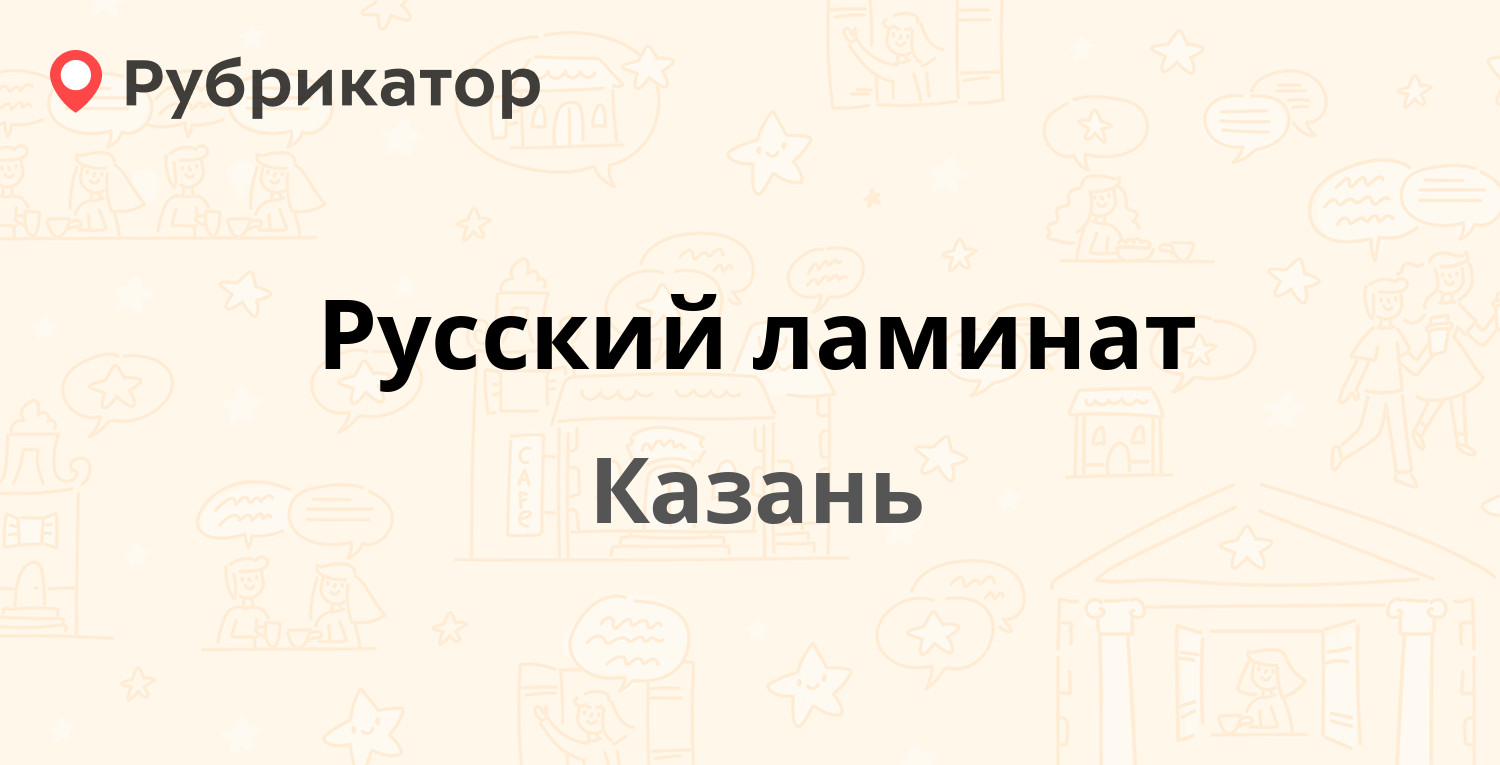 Русский ламинат — Васильченко 9в, Казань (отзывы, телефон и режим работы) |  Рубрикатор