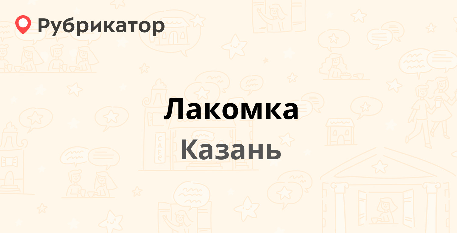 Лакомка — Карла Маркса 50 / Жуковского 8, Казань (3 отзыва, телефон и режим  работы) | Рубрикатор