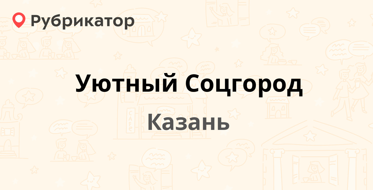 Уютный Соцгород — Побежимова 47, Казань (4 отзыва, телефон и режим работы)  | Рубрикатор