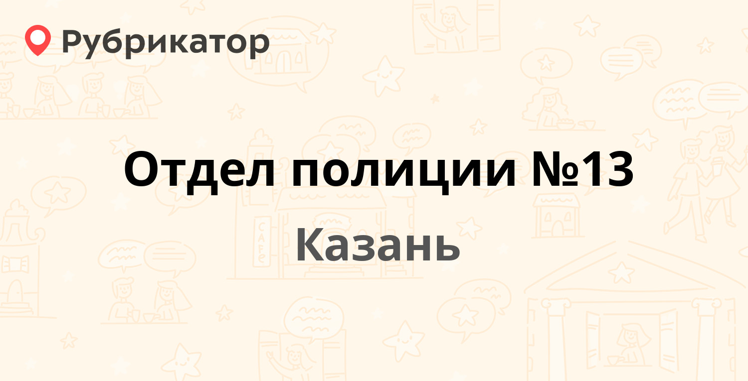 Отдел полиции №13 — Юлиуса Фучика 117а, Казань (5 отзывов, телефон и режим  работы) | Рубрикатор