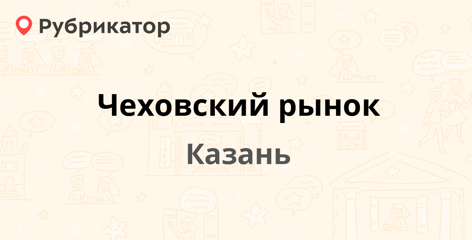 Чеховский рынок — Чехова 2, Казань (4 отзыва, телефон и режим работы) |  Рубрикатор