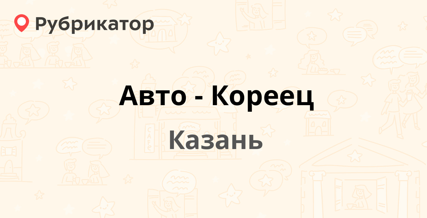 Авто-Кореец — Фатыха Амирхана 48, Казань (3 отзыва, телефон и режим работы)  | Рубрикатор