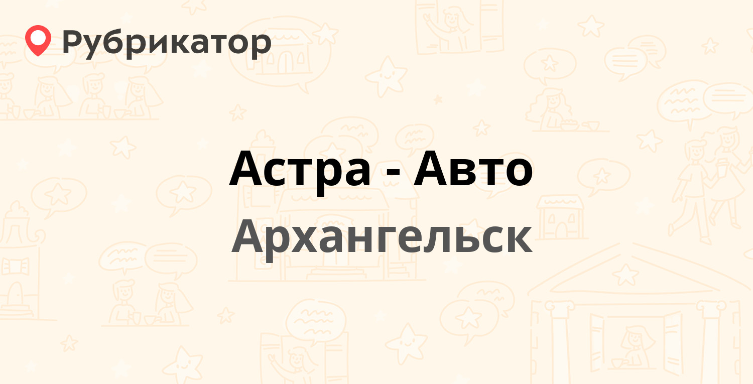 Астра-Авто — Гайдара 63, Архангельск (отзывы, телефон и режим работы) |  Рубрикатор