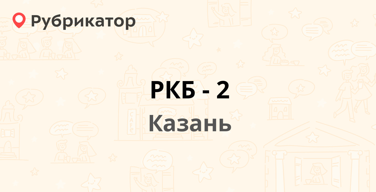 РКБ-2 — Муштари 11 / Бутлерова 40, Казань (1 отзыв, 1 фото, телефон и режим  работы) | Рубрикатор