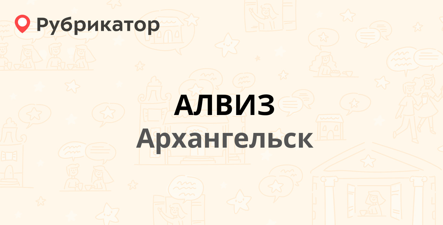 АЛВИЗ — Троицкий проспект 135 к1, Архангельск (отзывы, телефон и режим  работы) | Рубрикатор