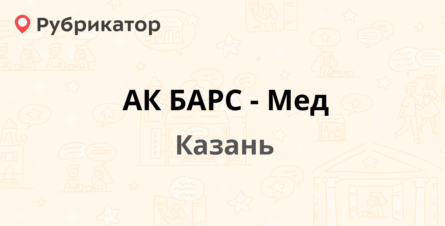 АК БАРС-Мед — Островского 38, Казань (13 отзывов, телефон и режим работы) |  Рубрикатор