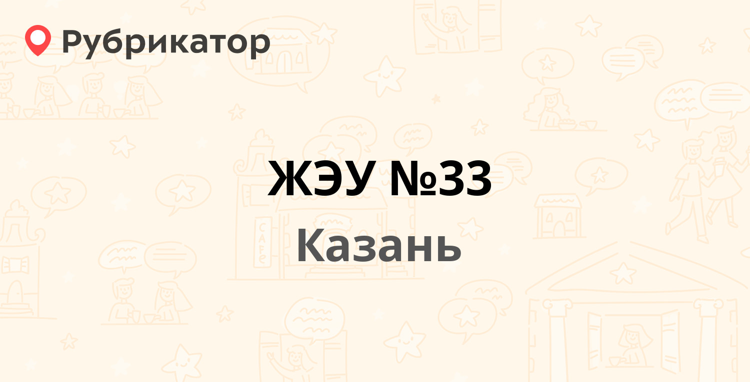 ЖЭУ №33 — Маршала Чуйкова 48а, Казань (1 отзыв, телефон и режим работы) |  Рубрикатор