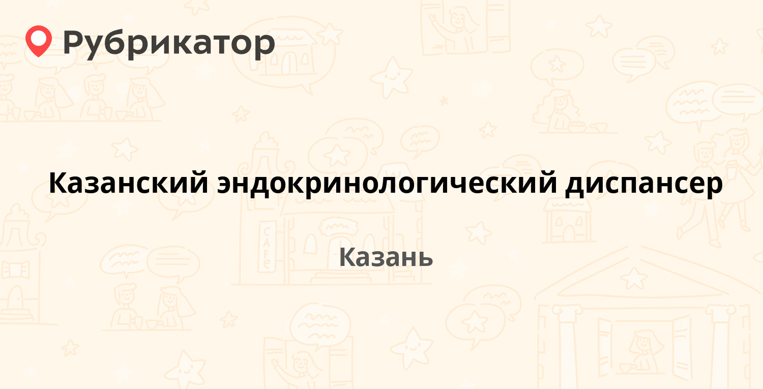 Казанский эндокринологический диспансер — Седова 3, Казань (9 отзывов, 2  фото, телефон и режим работы) | Рубрикатор