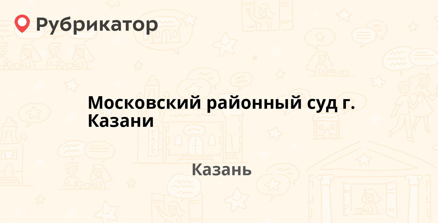 Московский районный суд г. Казани  Воровского 23, Казань 2 отзыва, телефон и режим работы  Рубрикатор