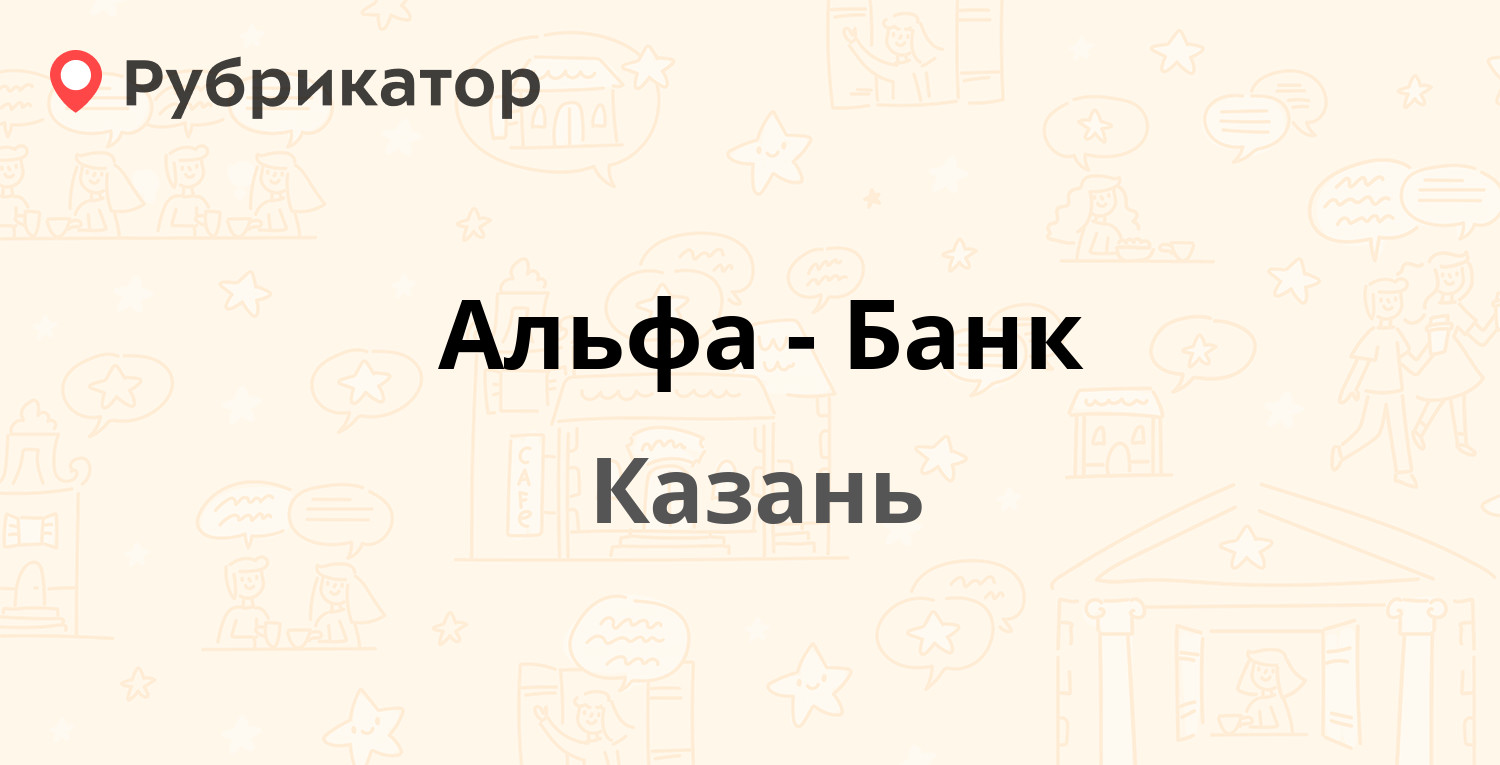 Альфа-Банк — Николая Ершова 29Б, Казань (9 отзывов, телефон и режим работы)  | Рубрикатор