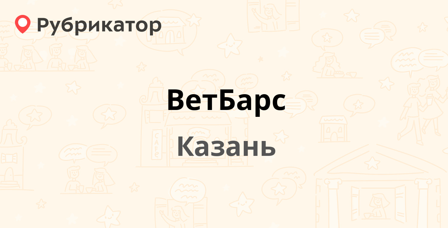 ВетБарс — Гаврилова 30, Казань (2 отзыва, 4 фото, телефон и режим работы) |  Рубрикатор