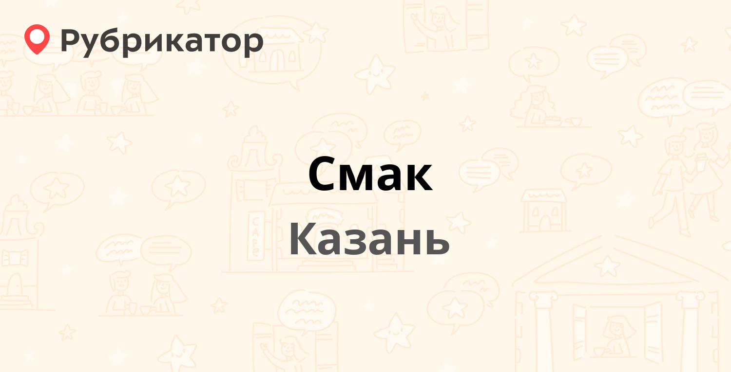 Бухара телефон номер. Кафе смак Казань Социалистическая 3.