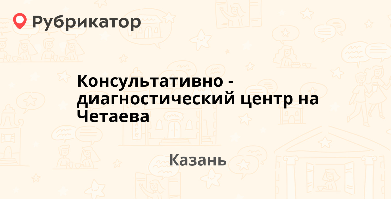 Консультативно-диагностический центр на Четаева — Четаева 34а, Казань (12  отзывов, 3 фото, телефон и режим работы) | Рубрикатор