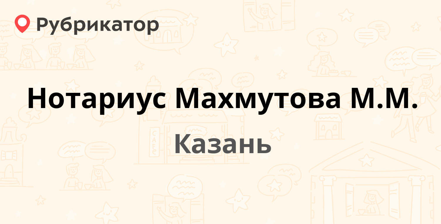 Нотариус Махмутова М.М. — Советская 25, Казань (отзывы, контакты и режим  работы) | Рубрикатор